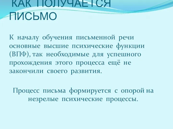 КАК ПОЛУЧАЕТСЯ ПИСЬМО К началу обучения письменной речи основные высшие