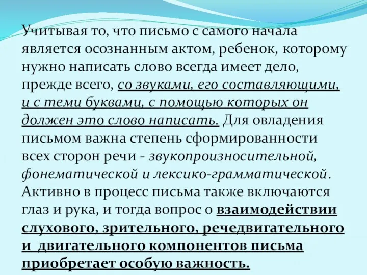 Учитывая то, что письмо с самого начала является осознанным актом,