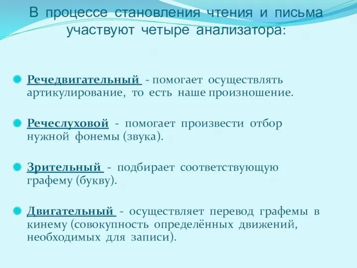 В процессе становления чтения и письма участвуют четыре анализатора: Речедвигательный