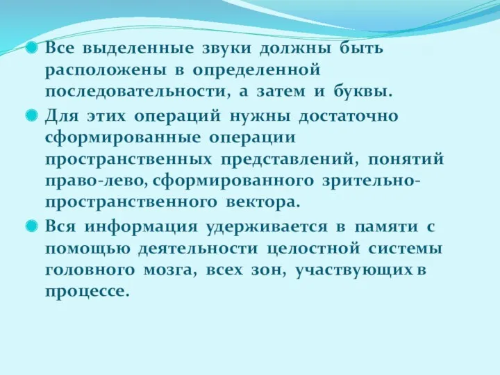 Все выделенные звуки должны быть расположены в определенной последовательности, а