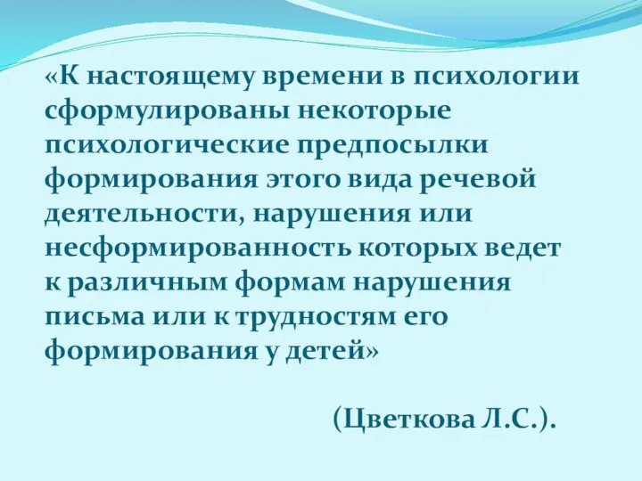 «К настоящему времени в психологии сформулированы некоторые психологические предпосылки формирования