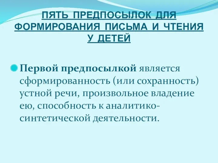 ПЯТЬ ПРЕДПОСЫЛОК ДЛЯ ФОРМИРОВАНИЯ ПИСЬМА И ЧТЕНИЯ У ДЕТЕЙ Первой