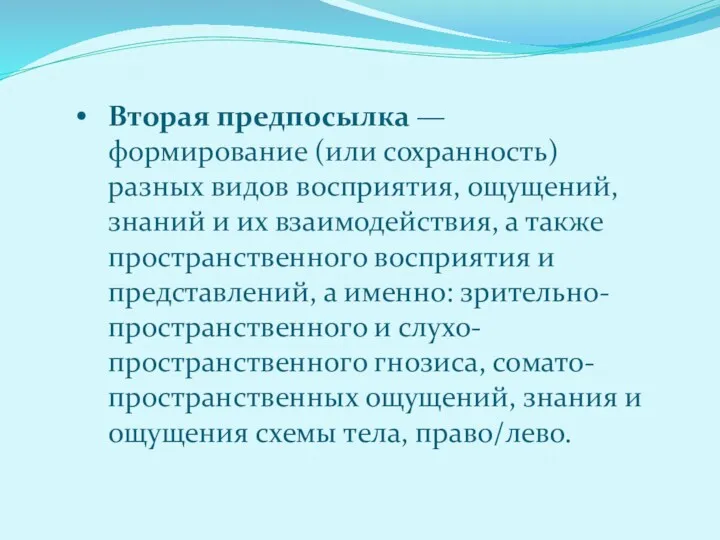 Вторая предпосылка — формирование (или сохранность) разных видов восприятия, ощущений,