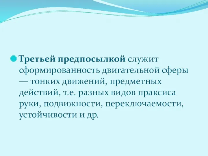 Третьей предпосылкой служит сформированность двигательной сферы — тонких движений, предметных