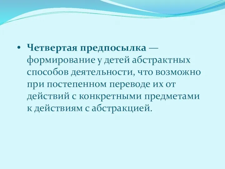 Четвертая предпосылка — формирование у детей абстрактных способов деятельности, что