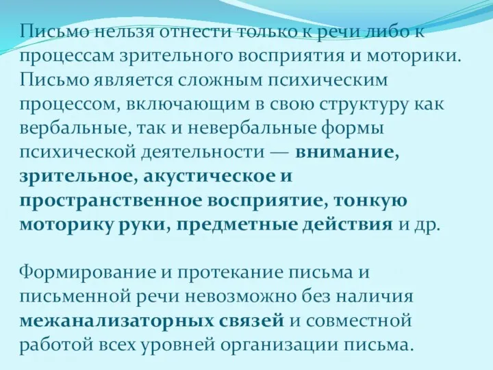 Письмо нельзя отнести только к речи либо к процессам зрительного