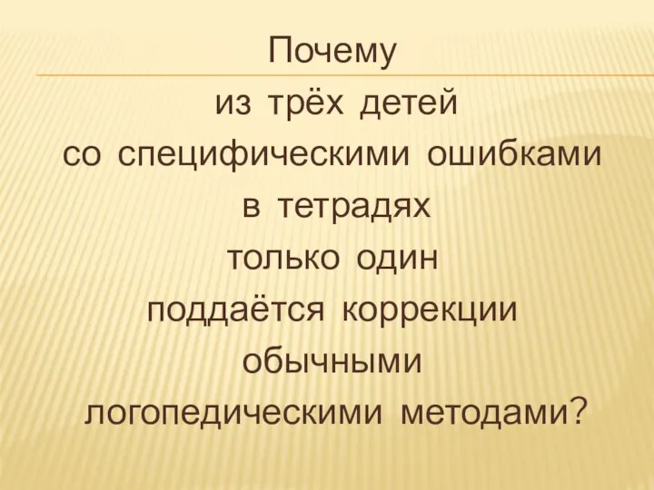 Почему из трёх детей со специфическими ошибками в тетрадях только один поддаётся коррекции обычными логопедическими методами?