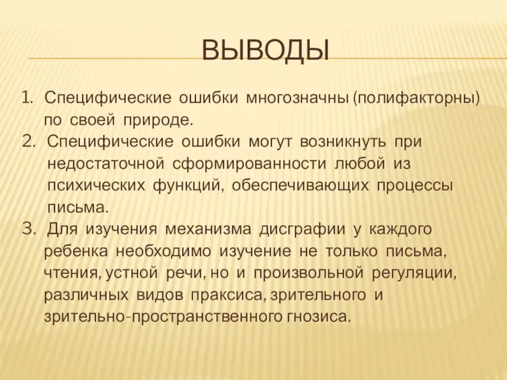 ВЫВОДЫ 1. Специфические ошибки многозначны (полифакторны) по своей природе. 2.