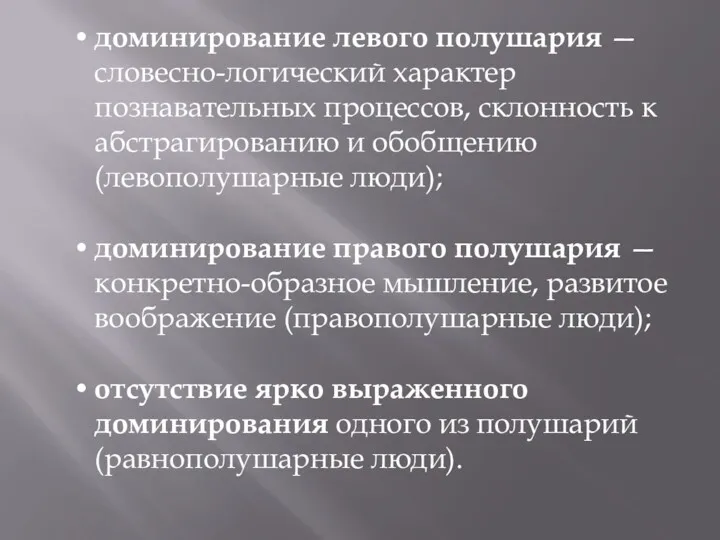 доминирование левого полушария — словесно-логический характер познавательных процессов, склонность к