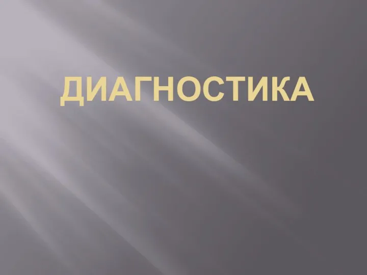 ДИАГНОСТИКА