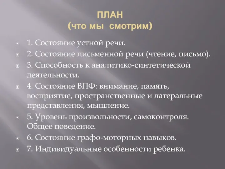 ПЛАН (что мы смотрим) 1. Состояние устной речи. 2. Состояние