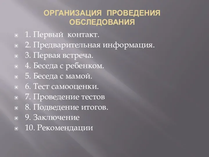 ОРГАНИЗАЦИЯ ПРОВЕДЕНИЯ ОБСЛЕДОВАНИЯ 1. Первый контакт. 2. Предварительная информация. 3.