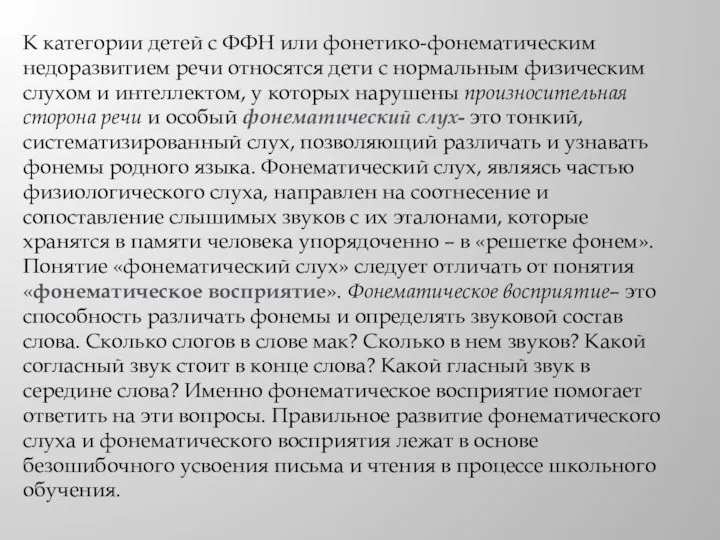 К категории детей с ФФН или фонетико-фонематическим недоразвитием речи относятся