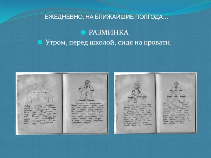 ЕЖЕДНЕВНО, НА БЛИЖАЙШИЕ ПОЛГОДА… РАЗМИНКА Утром, перед школой, сидя на кровати.