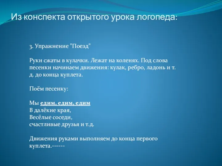 Из конспекта открытого урока логопеда: 3. Упражнение "Поезд" Руки сжаты