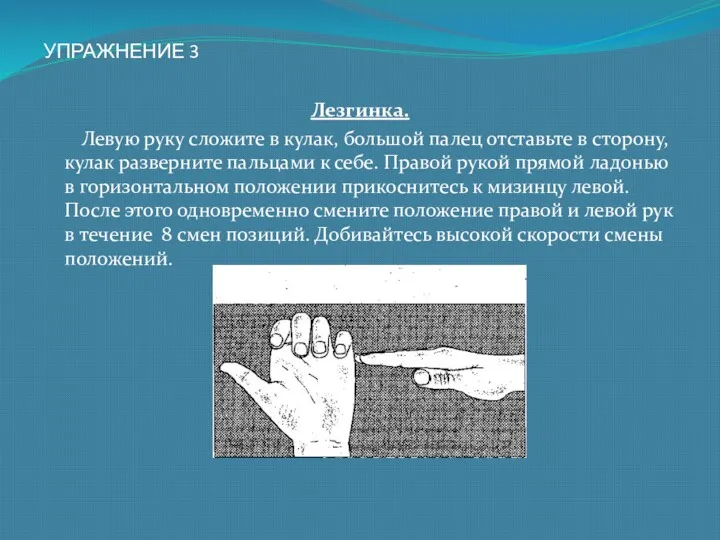 УПРАЖНЕНИЕ 3 Лезгинка. Левую руку сложите в кулак, большой палец