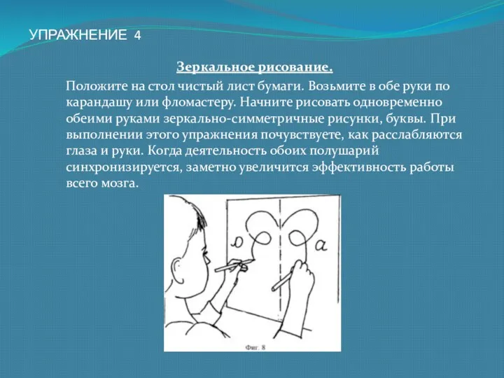 УПРАЖНЕНИЕ 4 Зеркальное рисование. Положите на стол чистый лист бумаги.