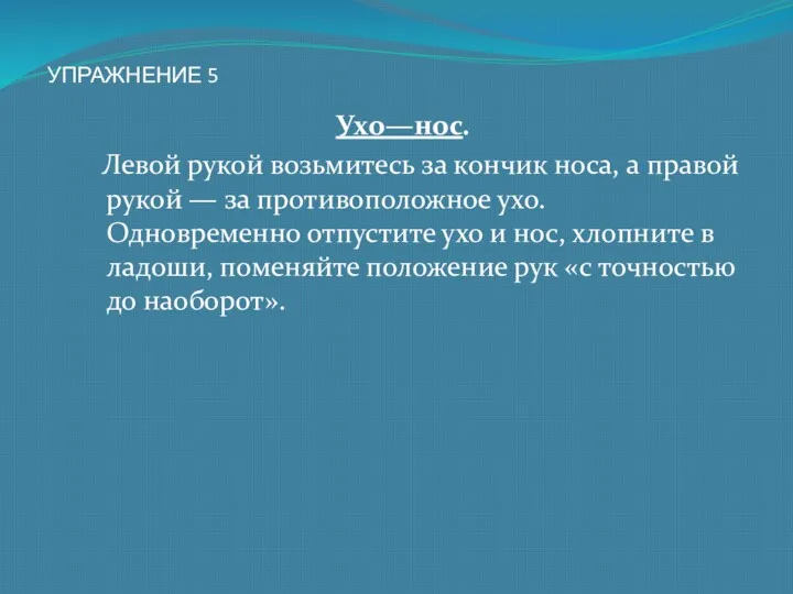 УПРАЖНЕНИЕ 5 Ухо—нос. Левой рукой возьмитесь за кончик носа, а