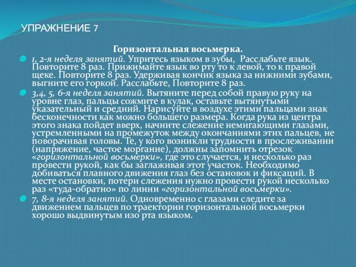 УПРАЖНЕНИЕ 7 Горизонтальная восьмерка. 1, 2-я неделя занятий. Упритесь языком