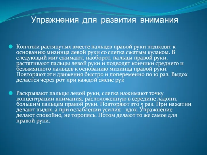 Упражнения для развития внимания Кончики растянутых вместе пальцев правой руки