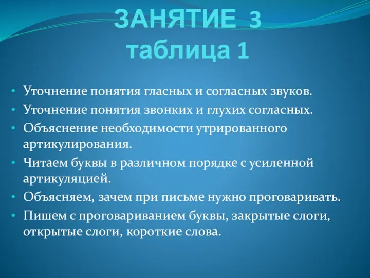 ЗАНЯТИЕ 3 таблица 1 Уточнение понятия гласных и согласных звуков.