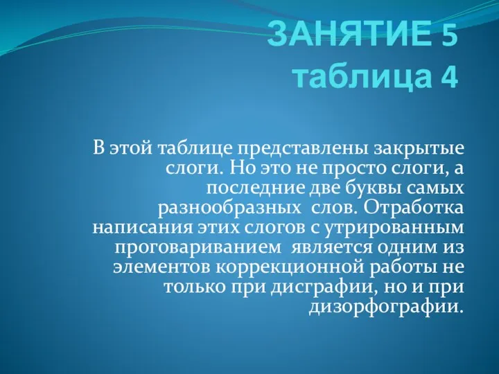 ЗАНЯТИЕ 5 таблица 4 В этой таблице представлены закрытые слоги.