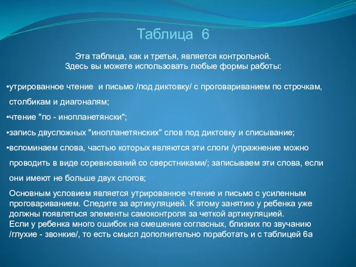 Таблица 6 Эта таблица, как и третья, является контрольной. Здесь