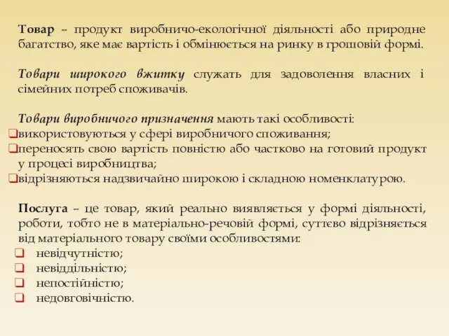 Товар – продукт виробничо-екологічної діяльності або природне багатство, яке має