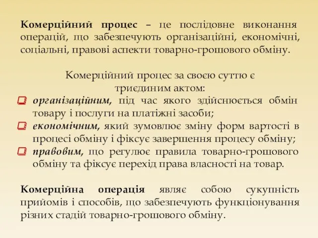 Комерційний процес – це послідовне виконання операцій, що забезпечують організаційні,