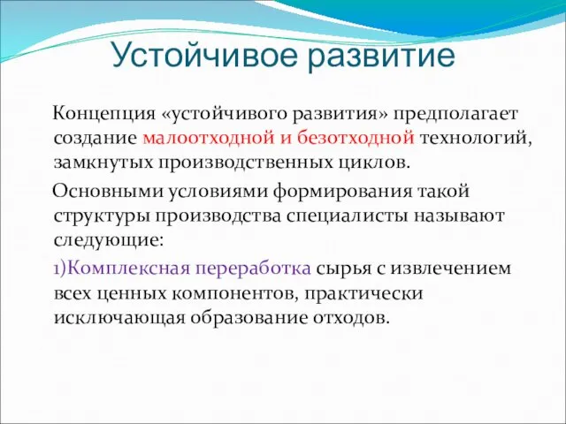 Устойчивое развитие Концепция «устойчивого развития» предполагает создание малоотходной и безотходной