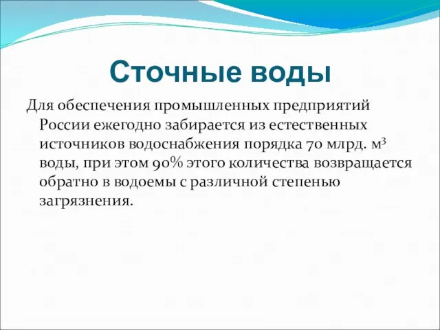 Сточные воды Для обеспечения промышленных предприятий России ежегодно забирается из