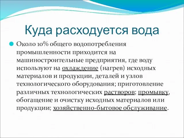 Куда расходуется вода Около 10% общего водопотребления промышленности приходится на