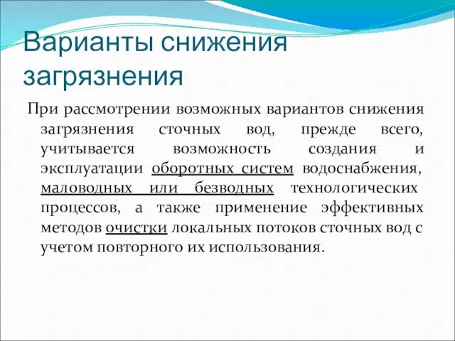 Варианты снижения загрязнения При рассмотрении возможных вариантов снижения загрязнения сточных