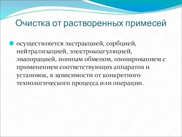 Очистка от растворенных примесей осуществляется экстракцией, сорбцией, нейтрализацией, электрокоагуляцией, эвапорацией,