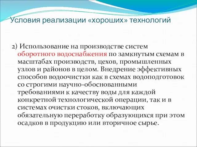 Условия реализации «хороших» технологий 2) Использование на производстве систем оборотного