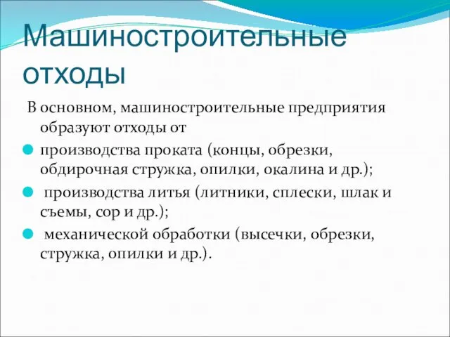 Машиностроительные отходы В основном, машиностроительные предприятия образуют отходы от производства