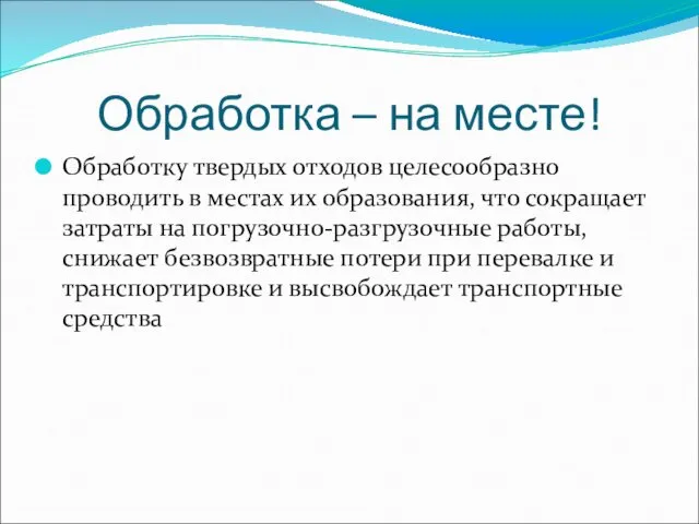 Обработка – на месте! Обработку твердых отходов целесообразно проводить в