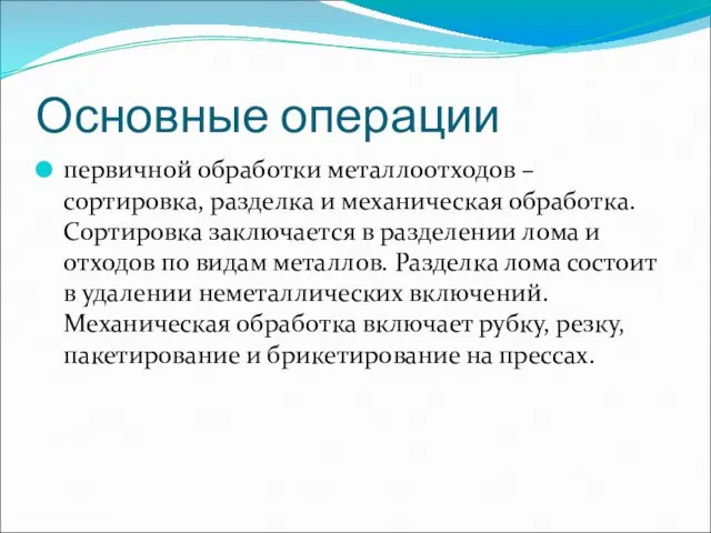 Основные операции первичной обработки металлоотходов – сортировка, разделка и механическая