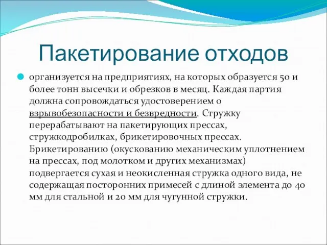 Пакетирование отходов организуется на предприятиях, на которых образуется 50 и