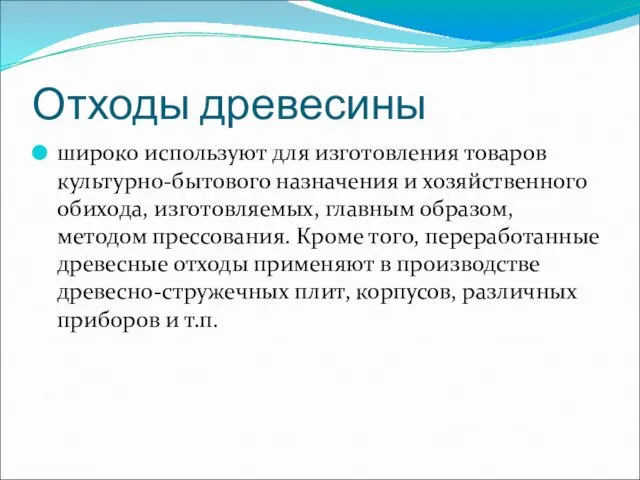 Отходы древесины широко используют для изготовления товаров культурно-бытового назначения и