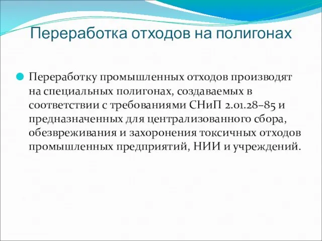 Переработка отходов на полигонах Переработку промышленных отходов производят на специальных