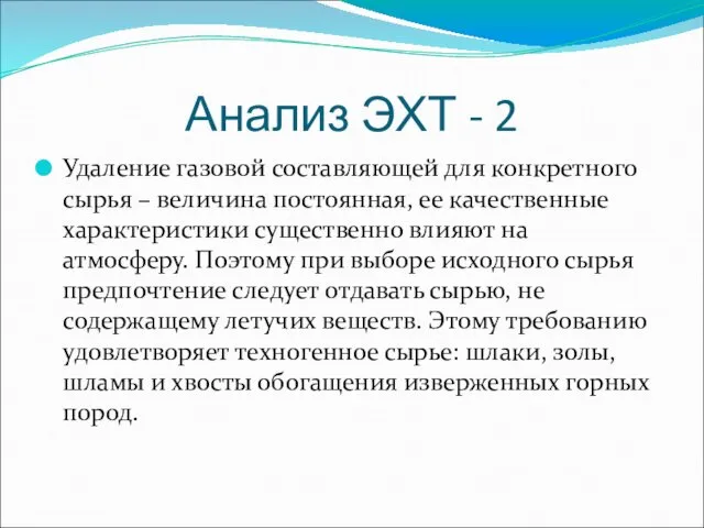 Анализ ЭХТ - 2 Удаление газовой составляющей для конкретного сырья