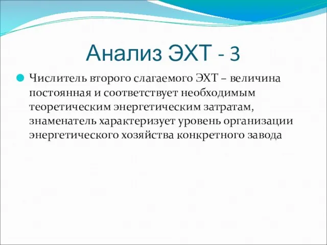 Анализ ЭХТ - 3 Числитель второго слагаемого ЭХТ – величина