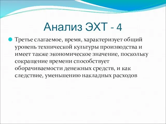 Анализ ЭХТ - 4 Третье слагаемое, время, характеризует общий уровень