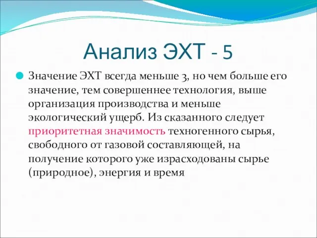 Анализ ЭХТ - 5 Значение ЭХТ всегда меньше 3, но