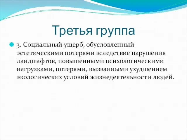 Третья группа 3. Социальный ущерб, обусловленный эстетическими потерями вследствие нарушения