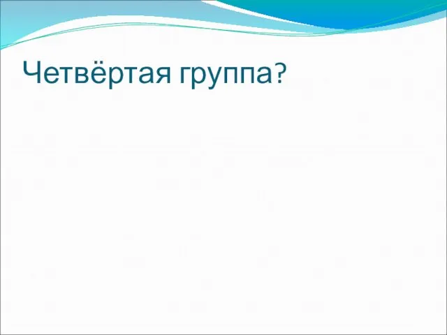 Четвёртая группа?