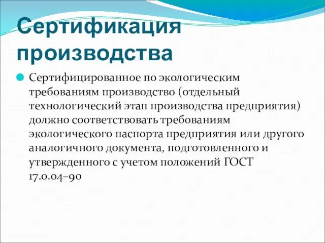 Сертификация производства Сертифицированное по экологическим требованиям производство (отдельный технологический этап