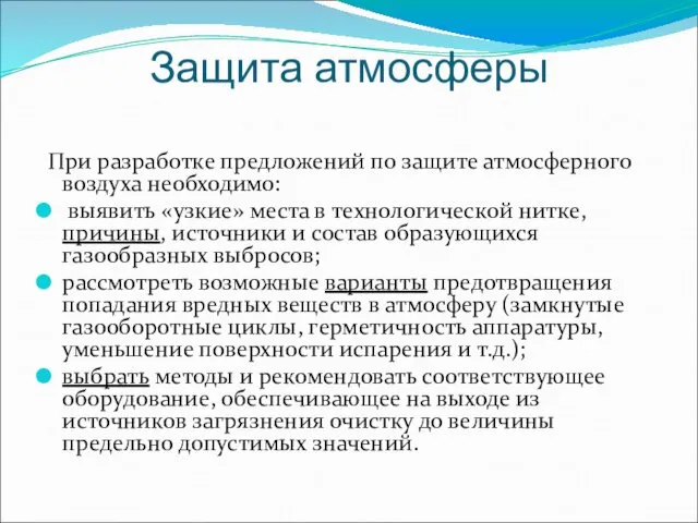 Защита атмосферы При разработке предложений по защите атмосферного воздуха необходимо: