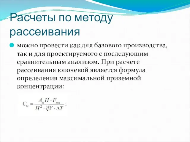 Расчеты по методу рассеивания можно провести как для базового производства,